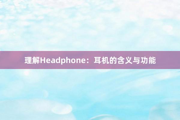 理解Headphone：耳机的含义与功能